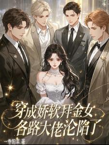 穿成娇软小女配