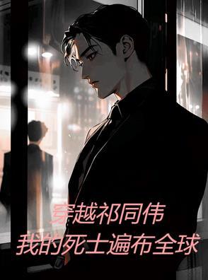 穿越成为祁同伟