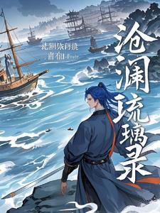 琉裳沧澜免费完结版抖音