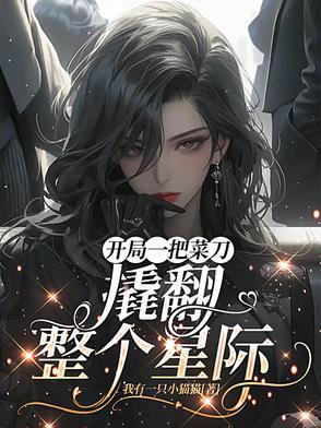 开局一把刀装备全靠捡什么意思