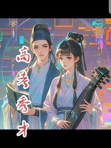秀才参加的考试叫什么