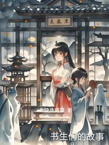 书生都有谁