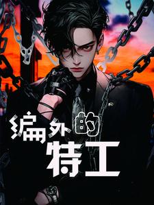 编外特警好进吗