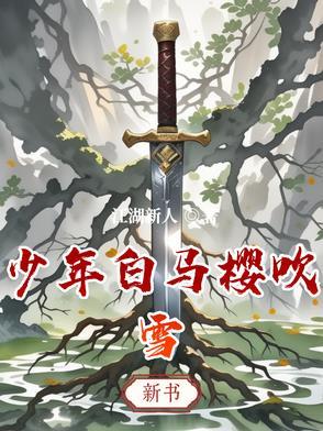 少年白马醉春风动漫第七集