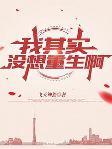其实我不想重生的