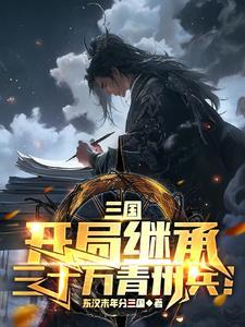 三国开局继承了梁山笔趣阁