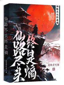 仙路尽头谁为峰一见无始道成空全诗