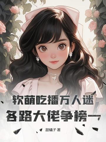 软软吃播微博