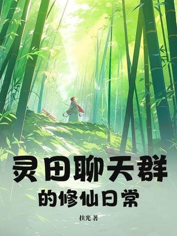 修真聊天群灵鬼
