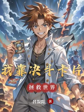 我靠抽卡复苏神明免费阅读