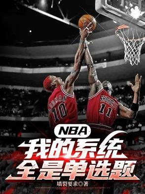 nba系统