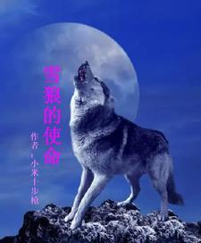 雪狼是什么含义