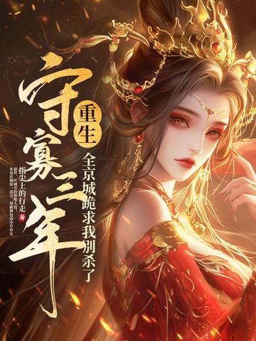 守寡十年