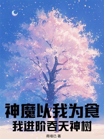 魔神吞天的在哪可以看