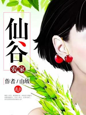 仙谷集团有限公司