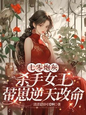 七零炮灰杀手女王带崽逆袭免费阅读