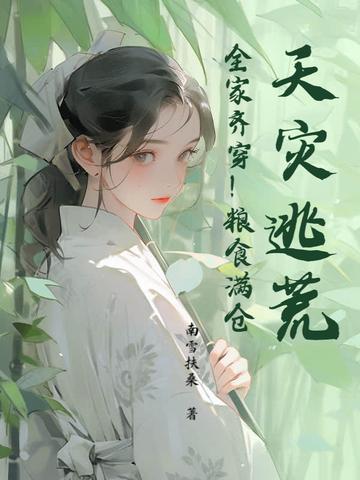 逃荒囤粮灾荒种田文吧