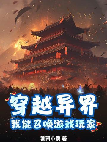 穿越到异界能召唤我国武将的