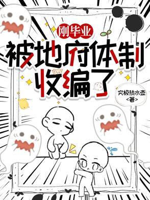 被地府赶回来后