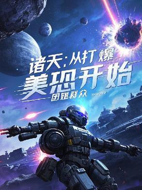 诸天从美漫开始笔趣阁