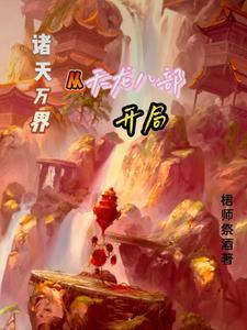 诸天万界从天龙八部开局 桾师祭酒