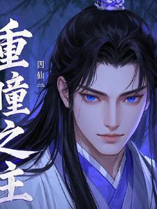 重瞳为主角的