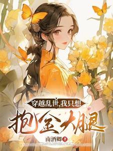 我带娘和弟弟奔小康免费阅读