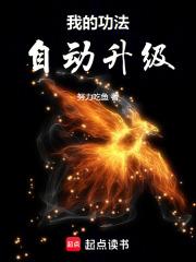 我的功法自动升级TXt百度