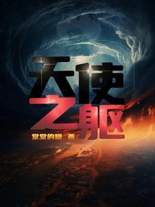 躯魔天使完整版