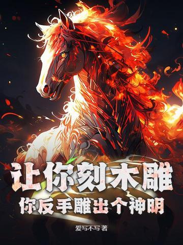 你反手雕出个神明什么意思