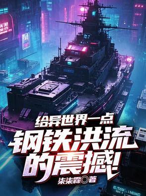 钢铁洪流征服异世界的