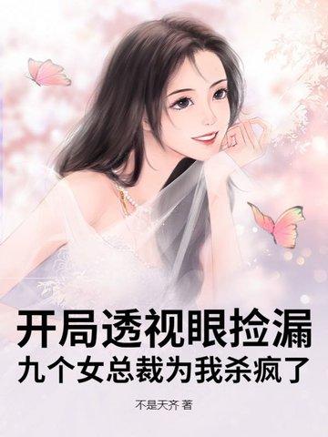 透视神医开局救下美女大小姐