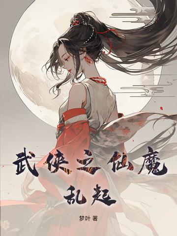 武侠之仙武大宗师
