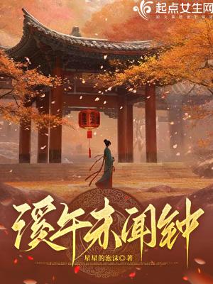 女生说溪午不闻钟
