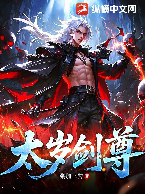 太岁仙尊最后找到了吗