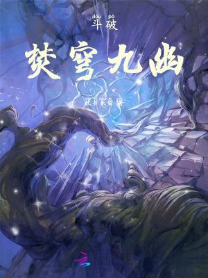 斗破苍穹焚决来历