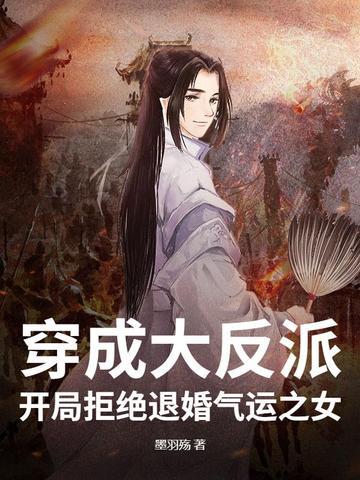 穿成大反派后我退婚未婚妻免费阅读