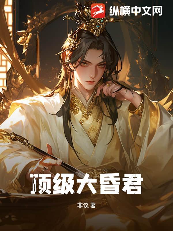 大昏君顶点