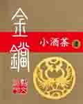 金铛乱点野酡酥是指什么意思