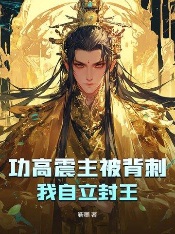 功高震主的历史故事
