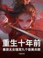 重生十年前离婚之前