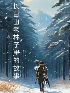 长白山脉老爷岭