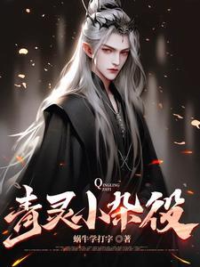 杂役的掘起竹青篇