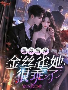 金主和他圈养的金丝雀都有病