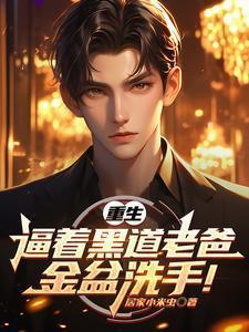重生后我成了老爸金盆洗手免费阅读