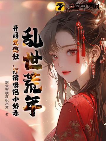 乱世逃荒写得好的