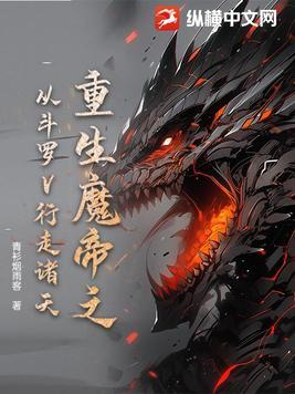 斗罗魔神重生