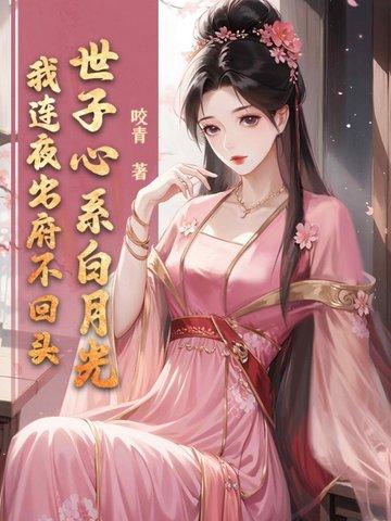 世子心疾