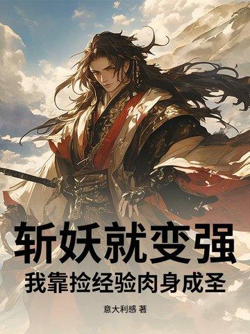 我斩妖除魔30年