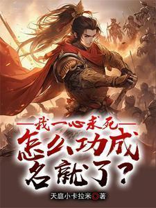 却功成名就原文